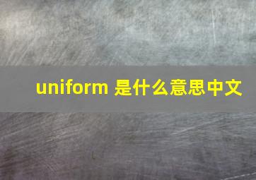 uniform 是什么意思中文